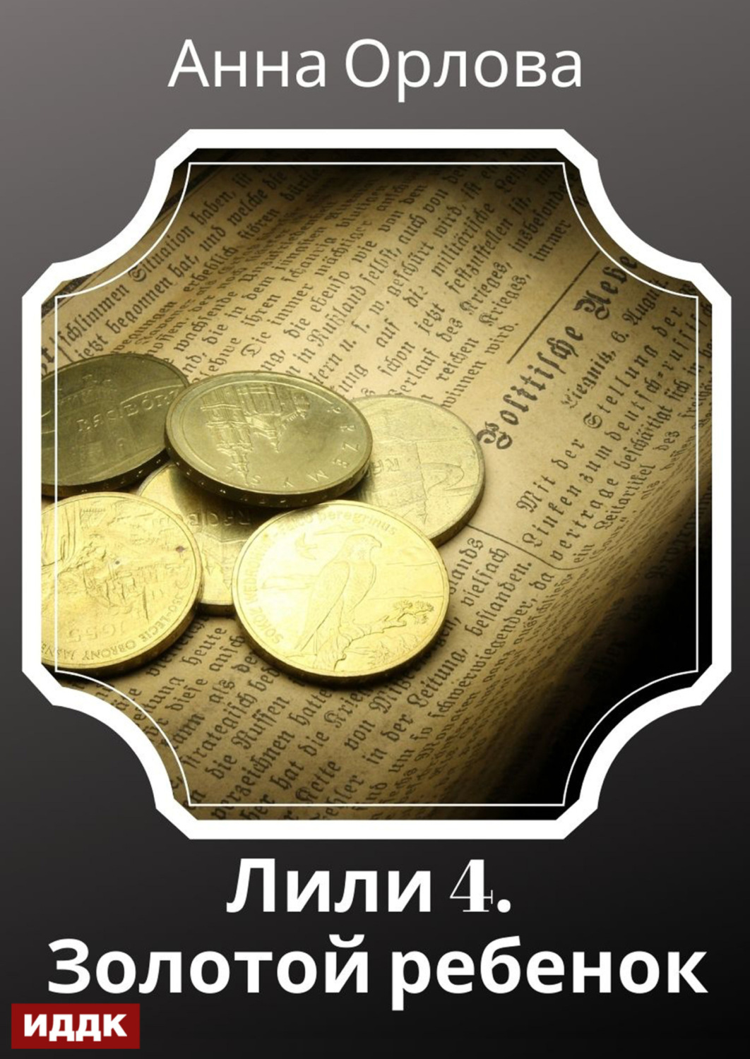 Обложка книги «Лили. Дело 4. Золотой ребенок»
