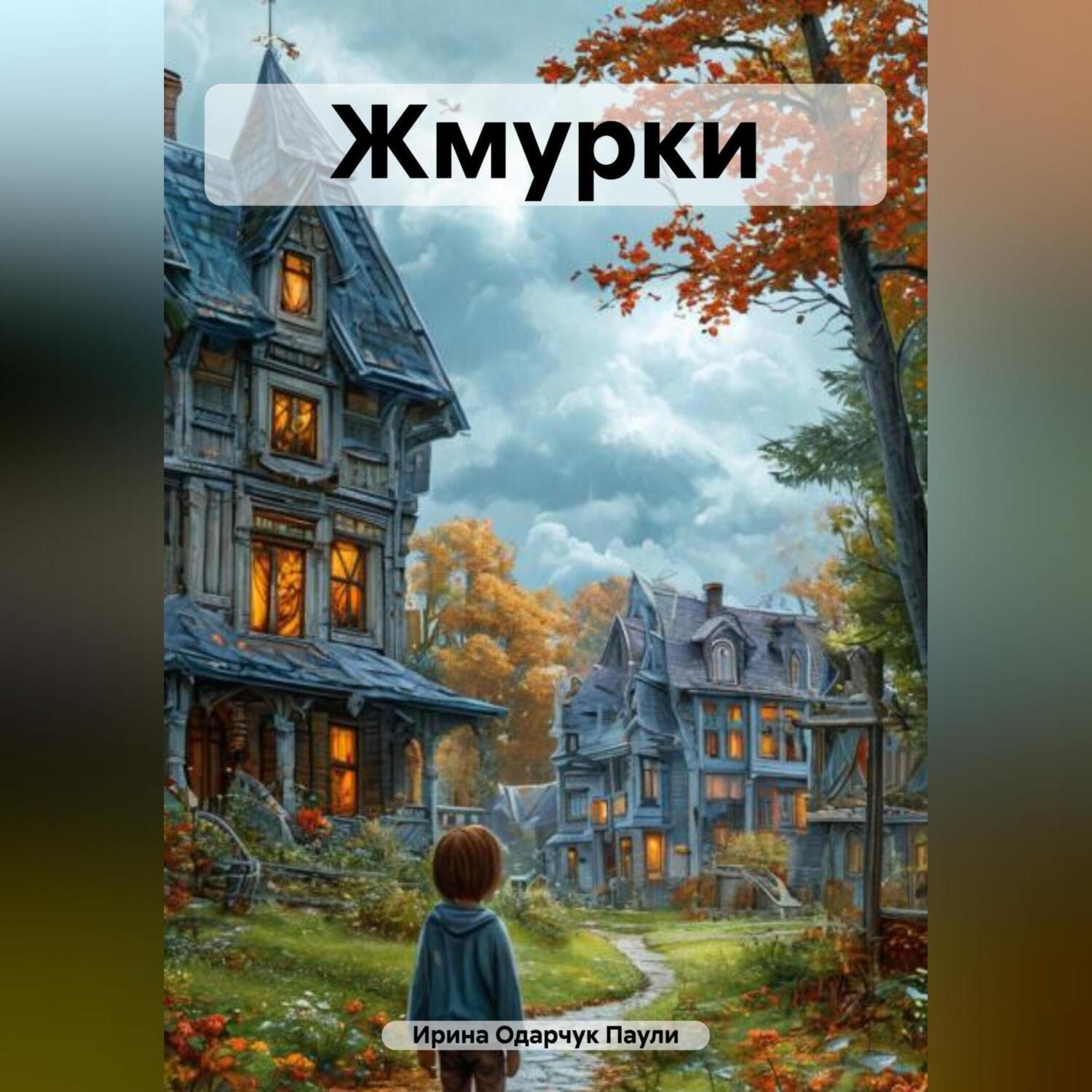Обложка книги «Жмурки»