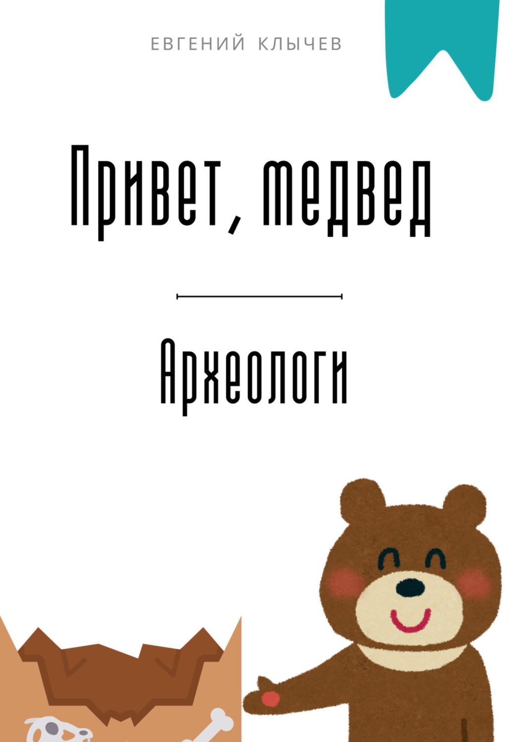 Обложка книги «Привет, медвед. Археологи»