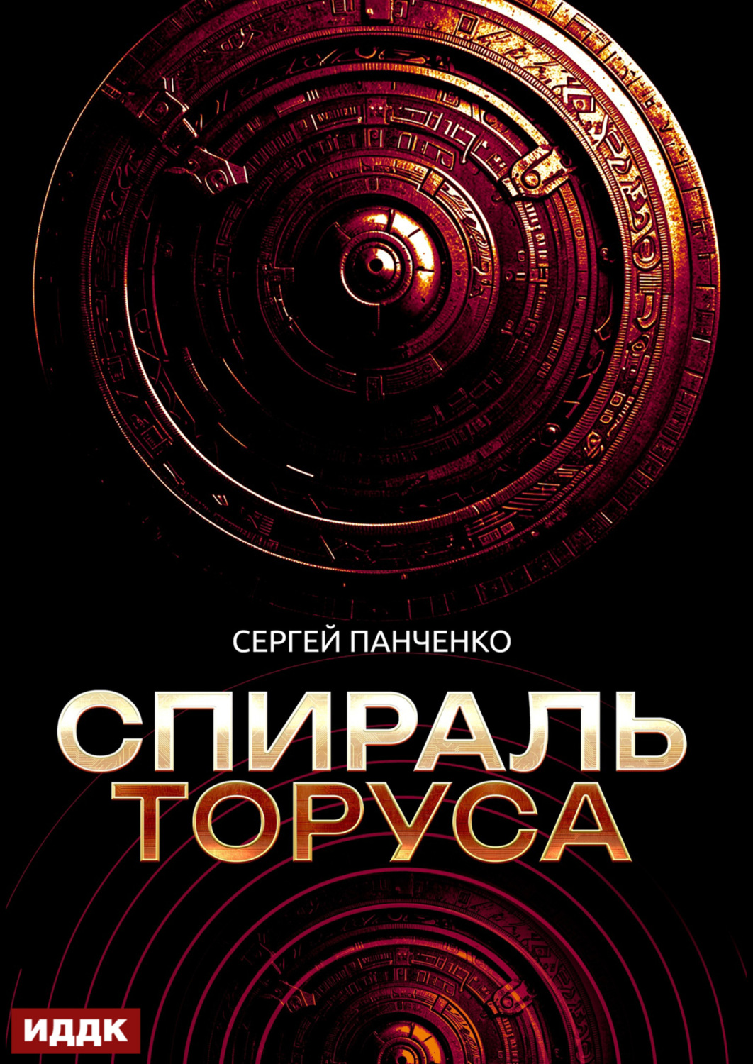 Обложка книги «Спираль Торуса»