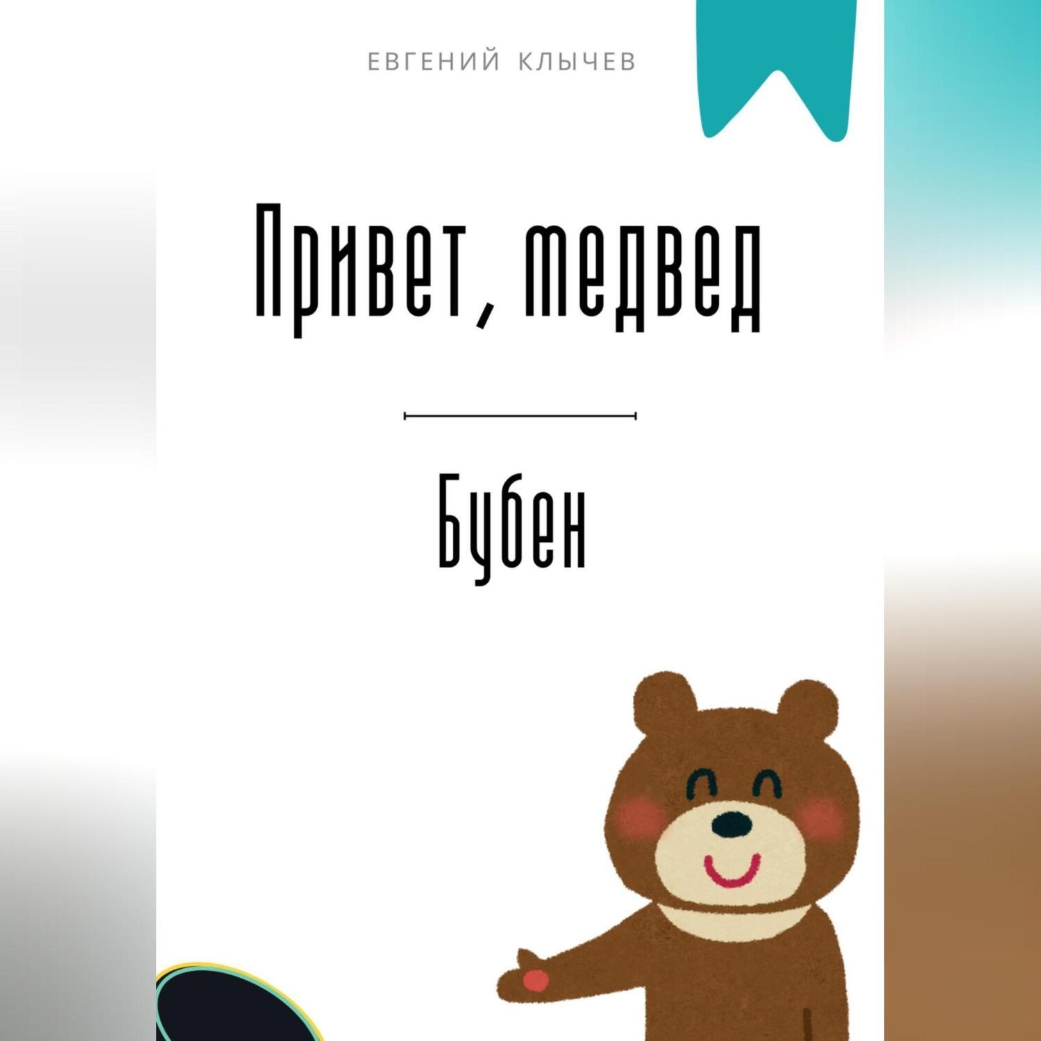 Обложка книги «Привет, медвед. Бубен»