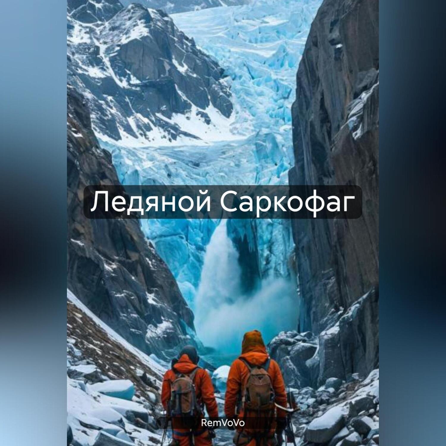 Обложка книги «Ледяной Саркофаг»