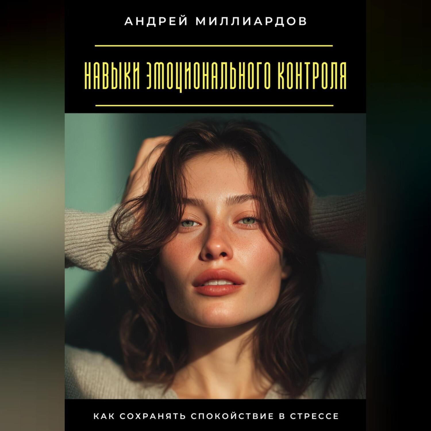 Обложка книги «Навыки эмоционального контроля. Как сохранять спокойствие в стрессе»