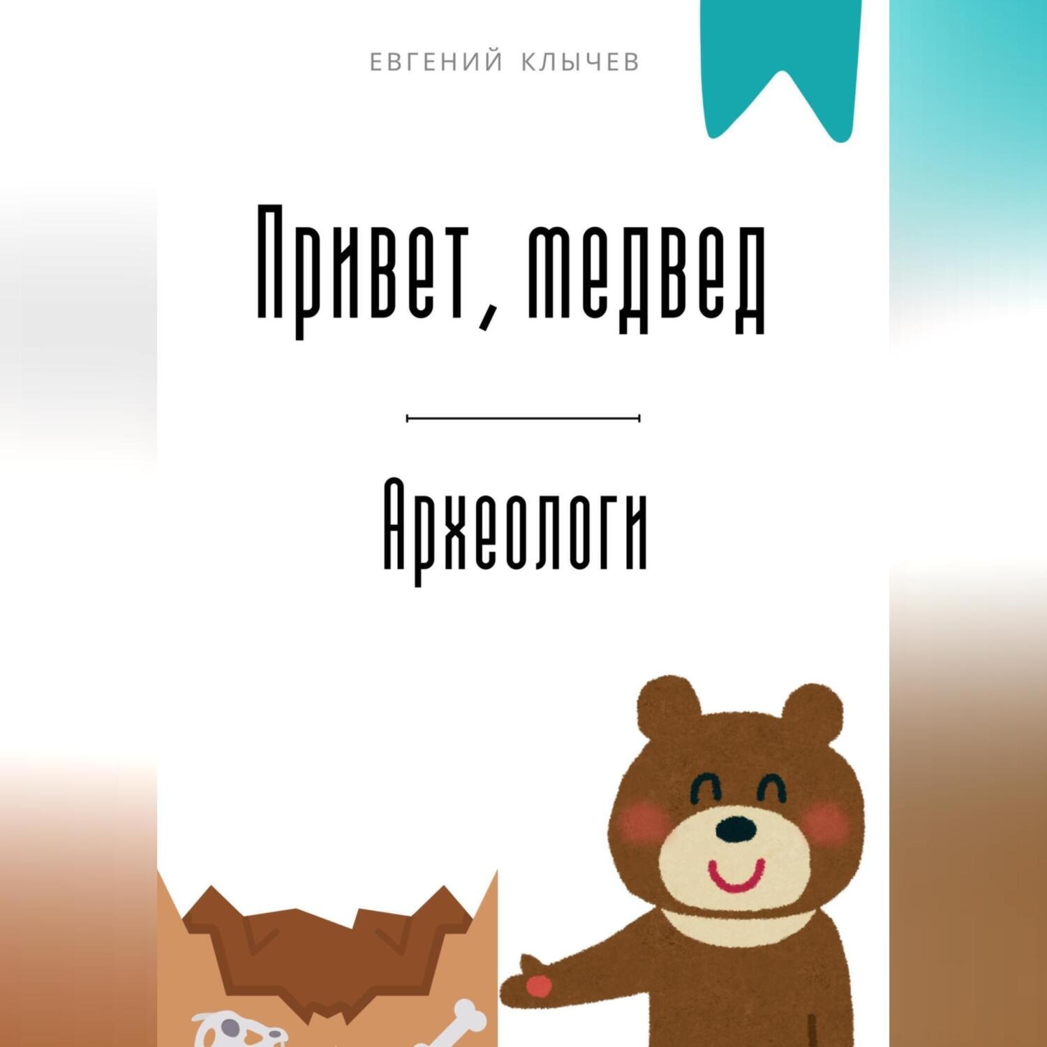 Обложка книги «Привет, медвед. Археологи»