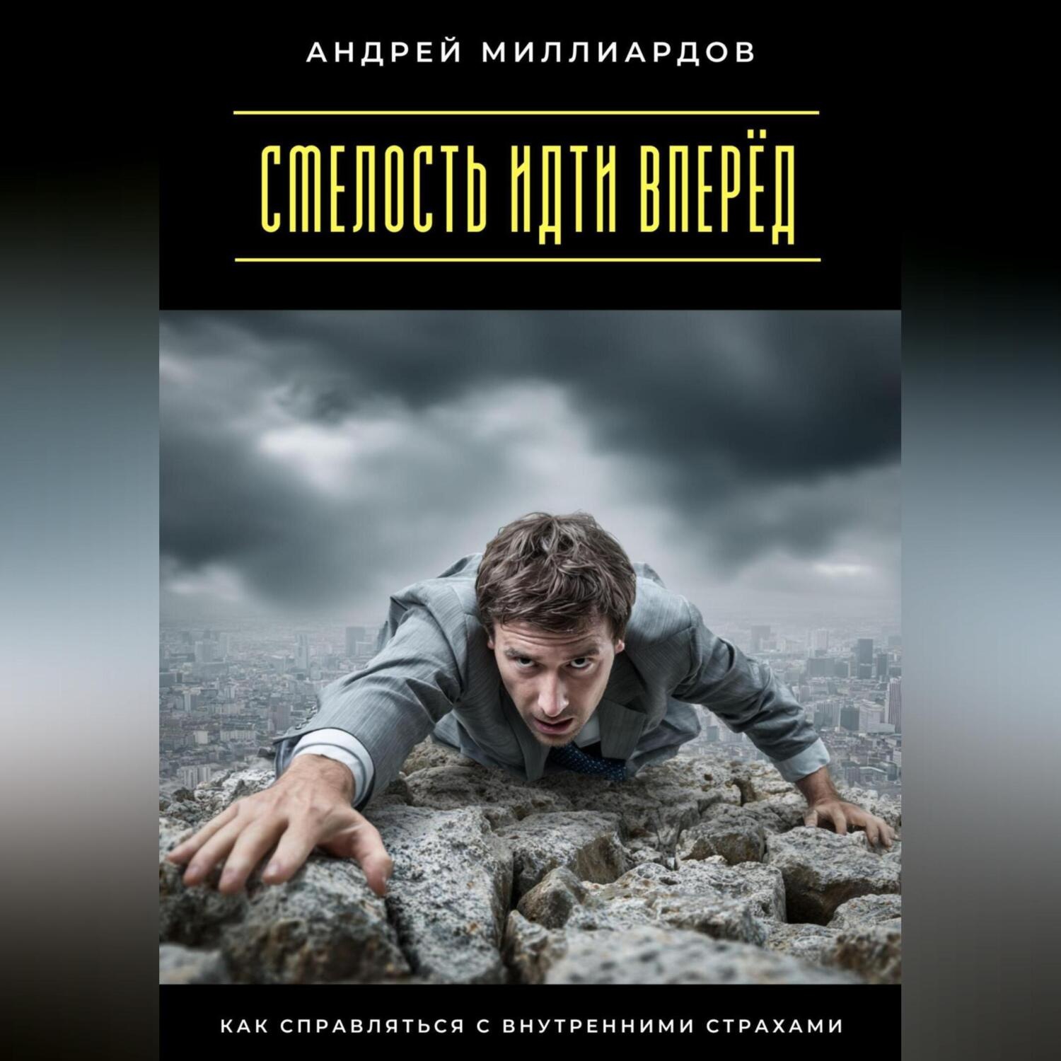 Обложка книги «Смелость идти вперёд. Как справляться с внутренними страхами»
