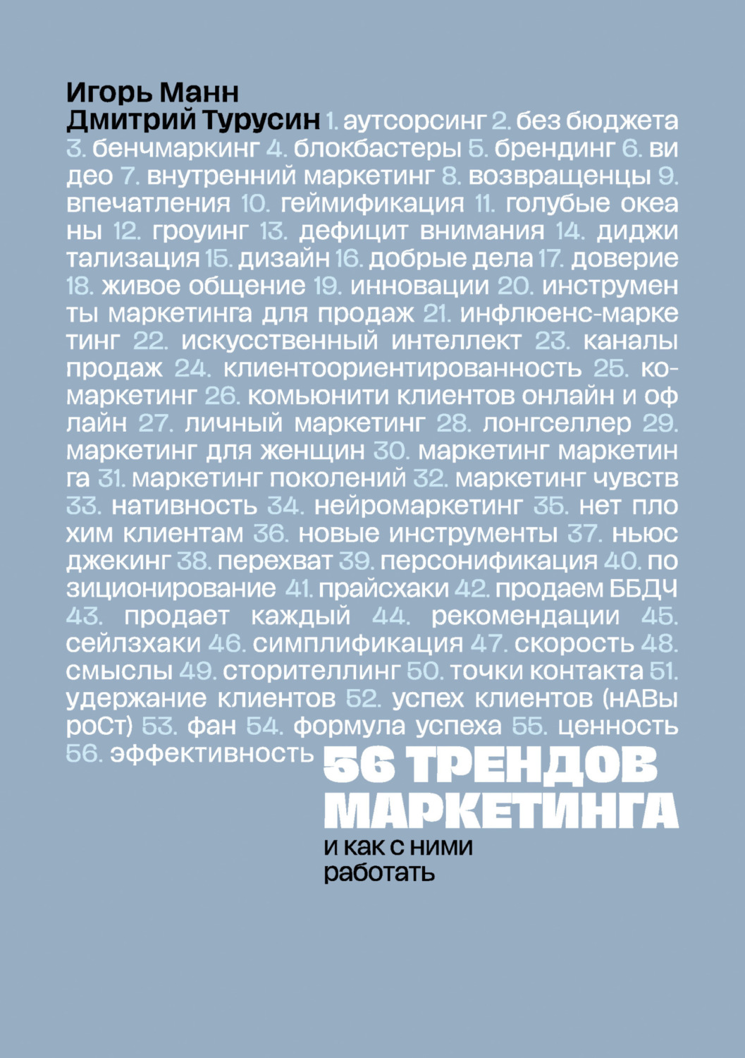 Обложка книги «56 трендов маркетинга и как с ними работать»