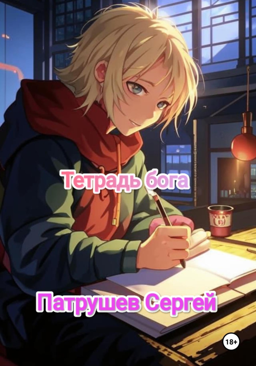Обложка книги «Тетрадь бога»