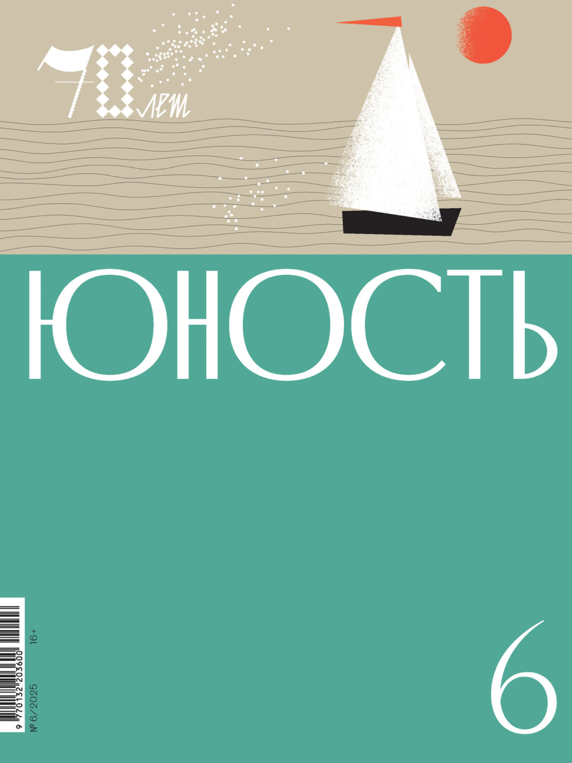 Обложка книги «Журнал «Юность» №06/2025»