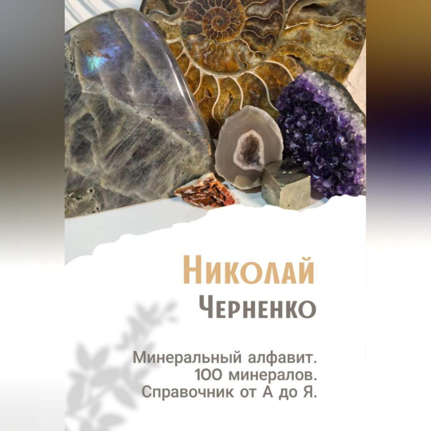 Обложка книги «Минеральный алфавит. 100 минералов. Справочник от А до Я»