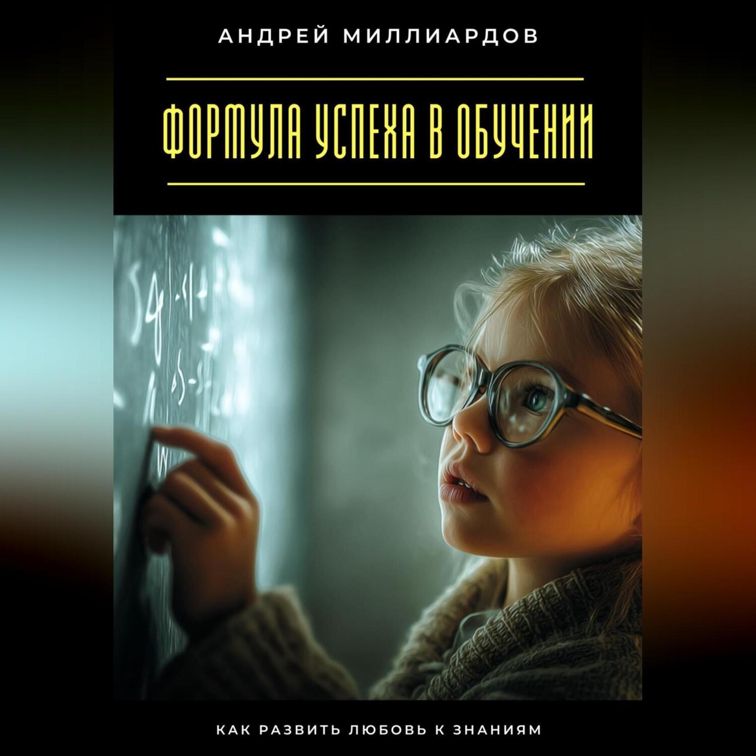 Обложка книги «Формула успеха в обучении. Как развить любовь к знаниям»
