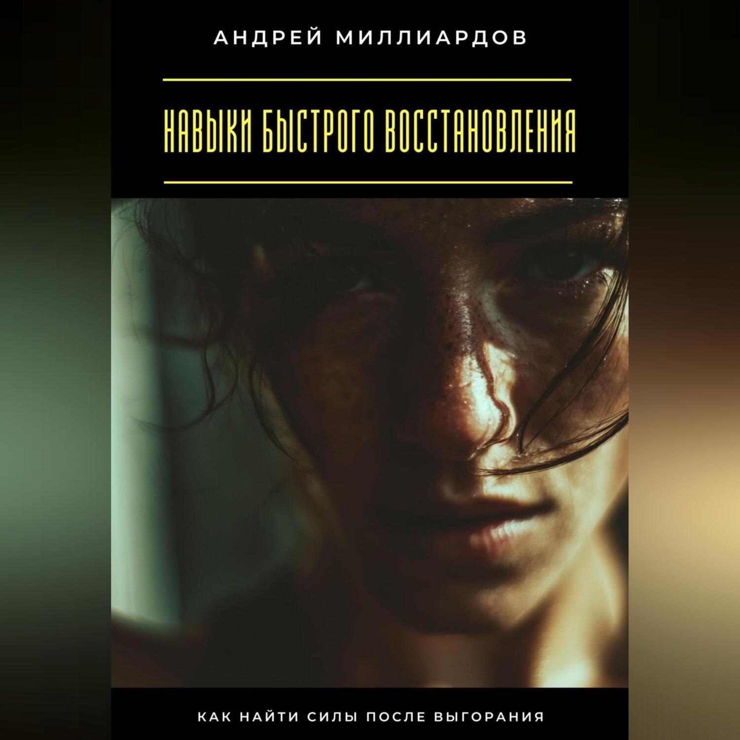 Обложка книги «Навыки быстрого восстановления. Как найти силы после выгорания»