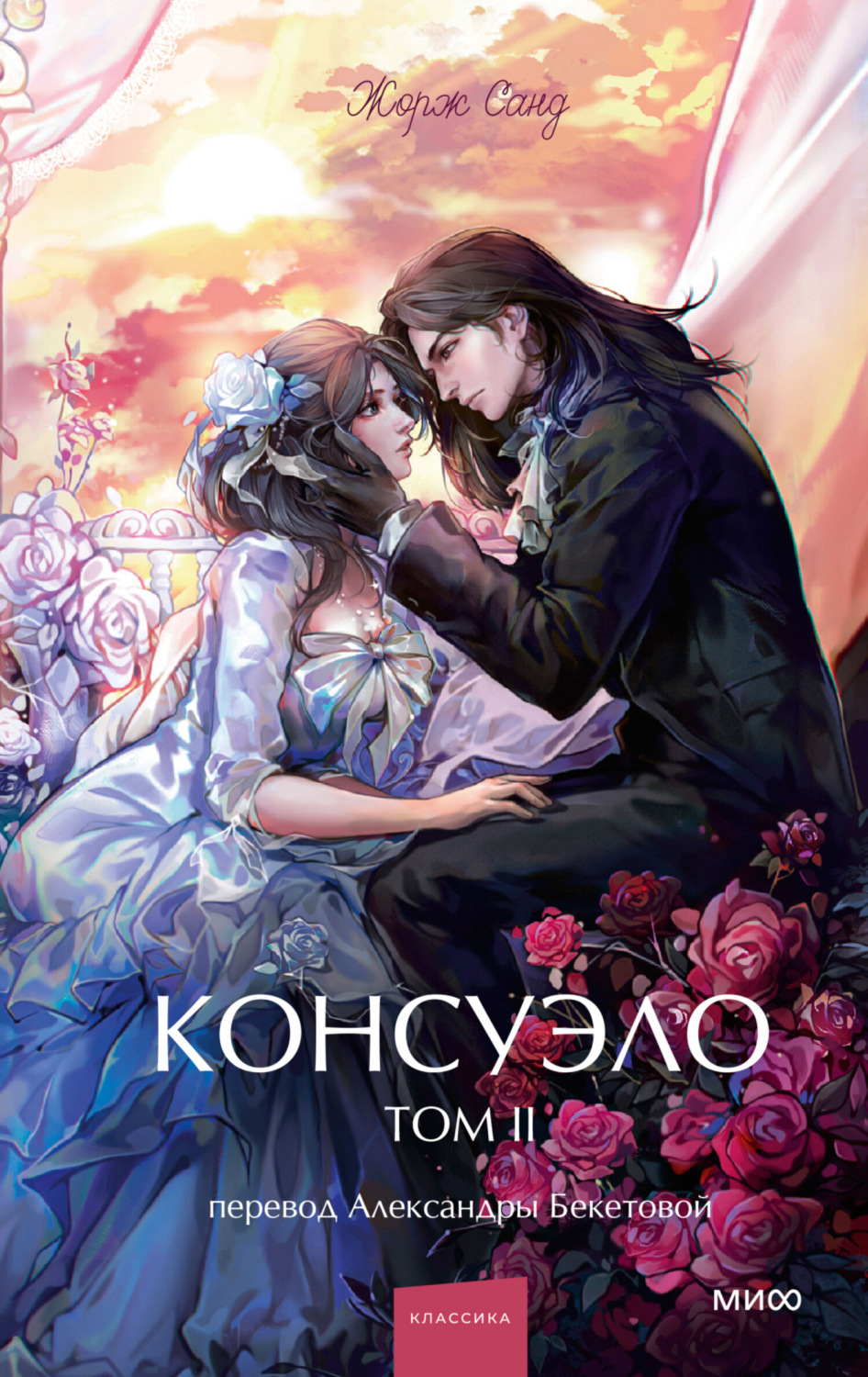 Обложка книги «Консуэло. Том II»