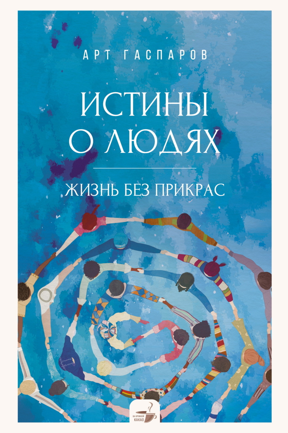 Обложка книги «Истины о людях. Жизнь без прикрас»