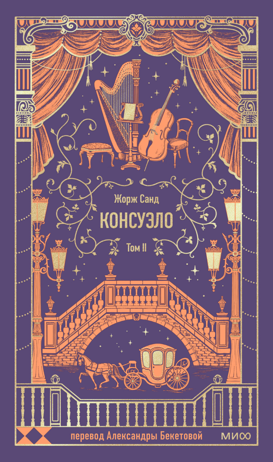 Обложка книги «Консуэло. Том II»
