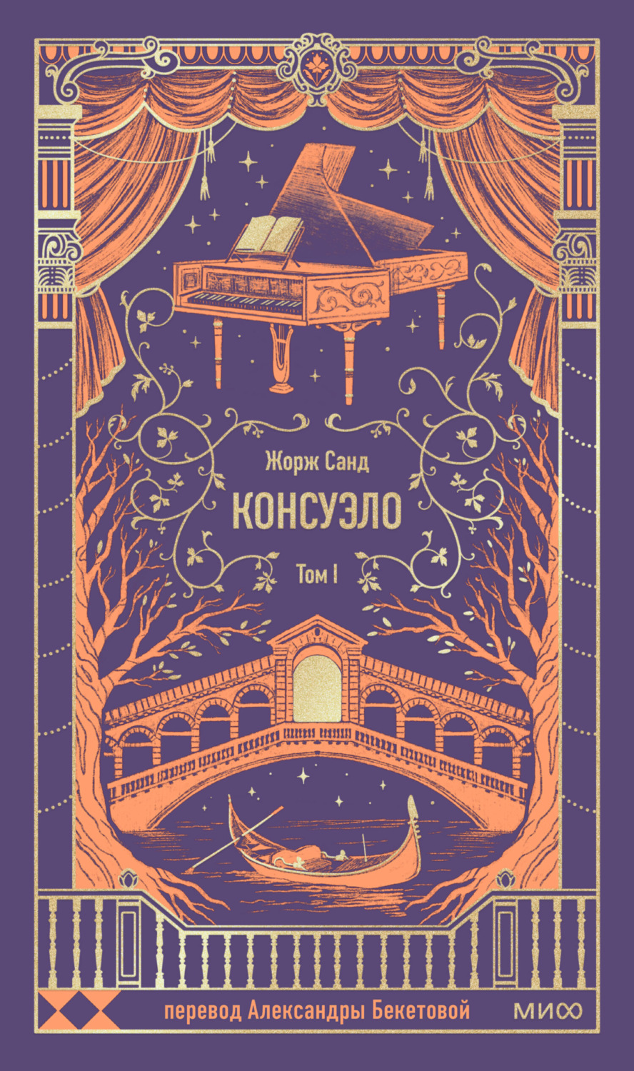 Обложка книги «Консуэло. Том I»