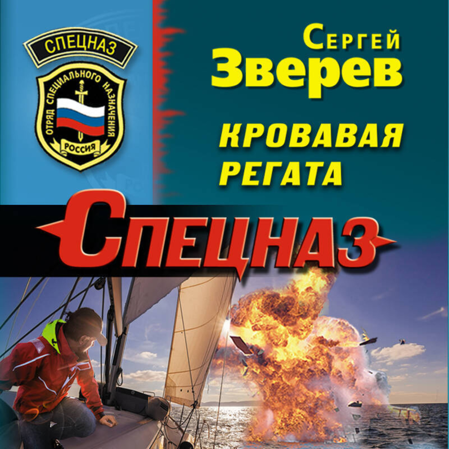 Обложка книги «Кровавая регата»