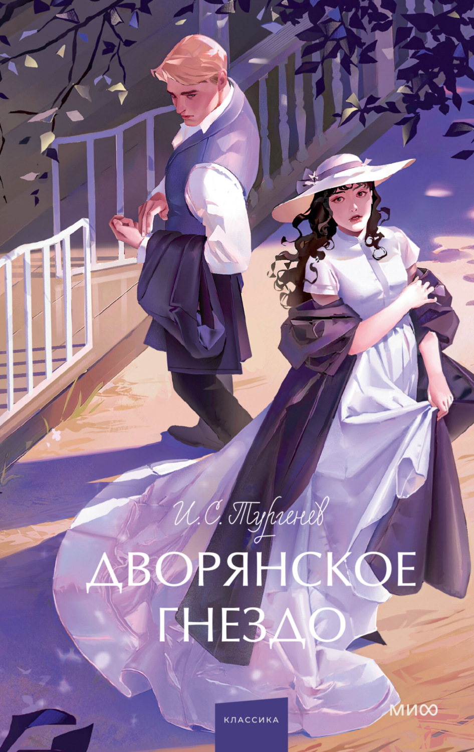 Обложка книги «Дворянское гнездо»
