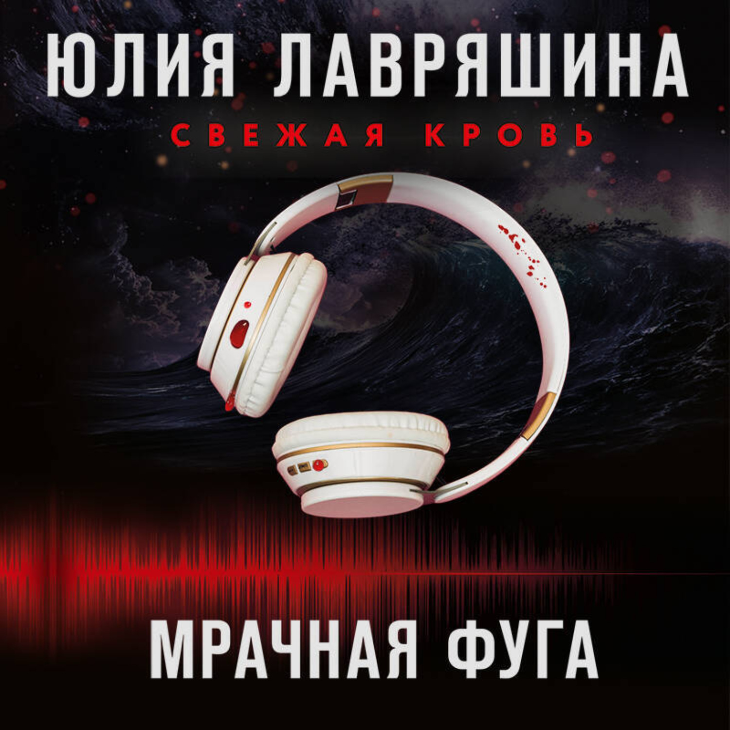 Обложка книги «Мрачная фуга»