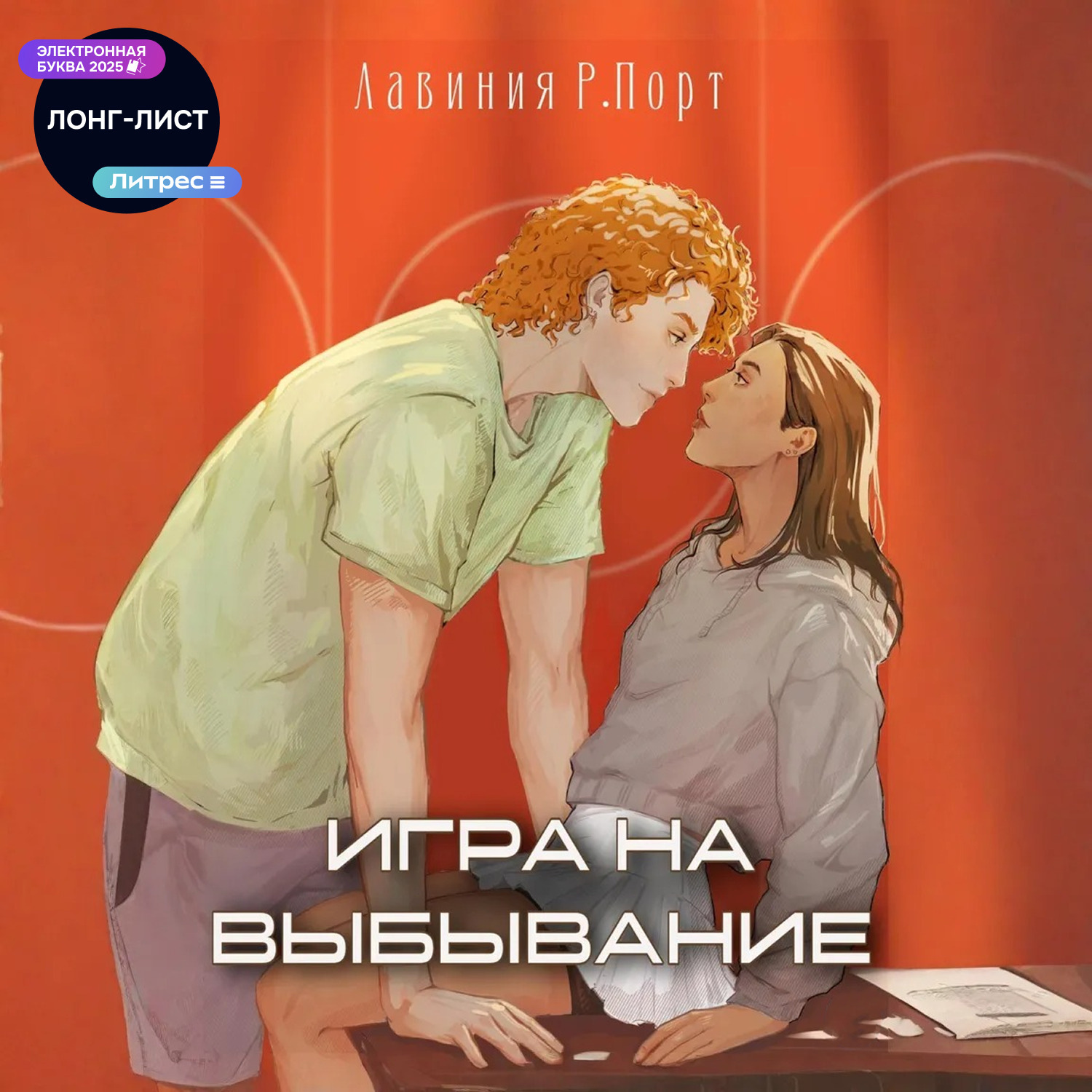 Обложка книги «Игра на выбывание»