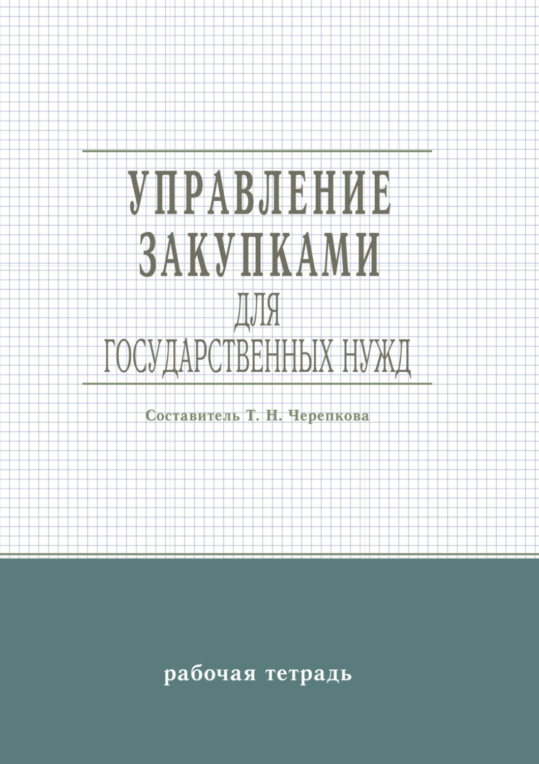 Обложка книги «Управление закупками для государственных нужд»