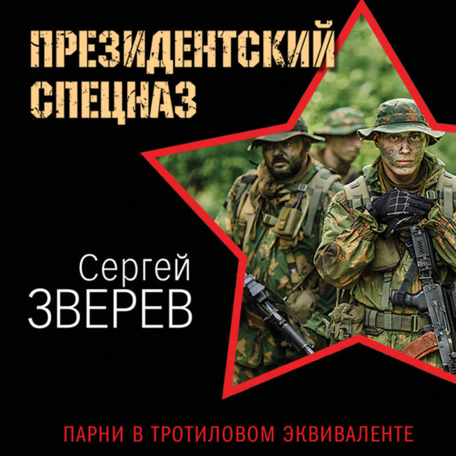 Обложка книги «Парни в тротиловом эквиваленте»
