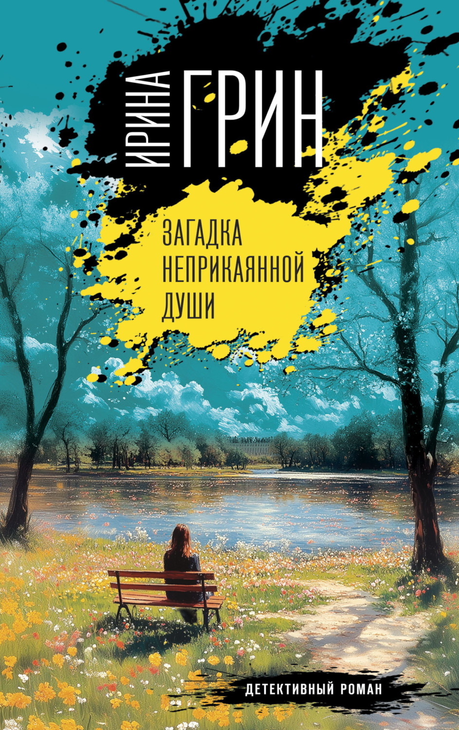 Обложка книги «Загадка неприкаянной души»