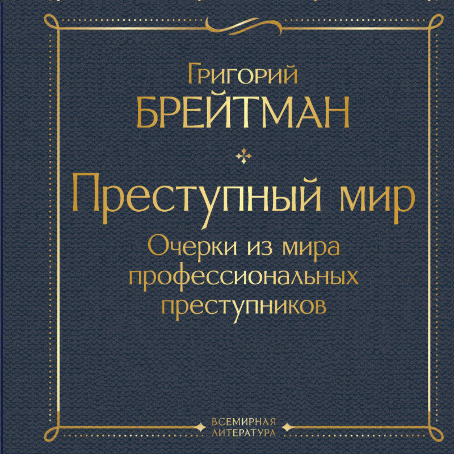 Обложка книги «Преступный мир. Очерки из мира профессиональных преступников»