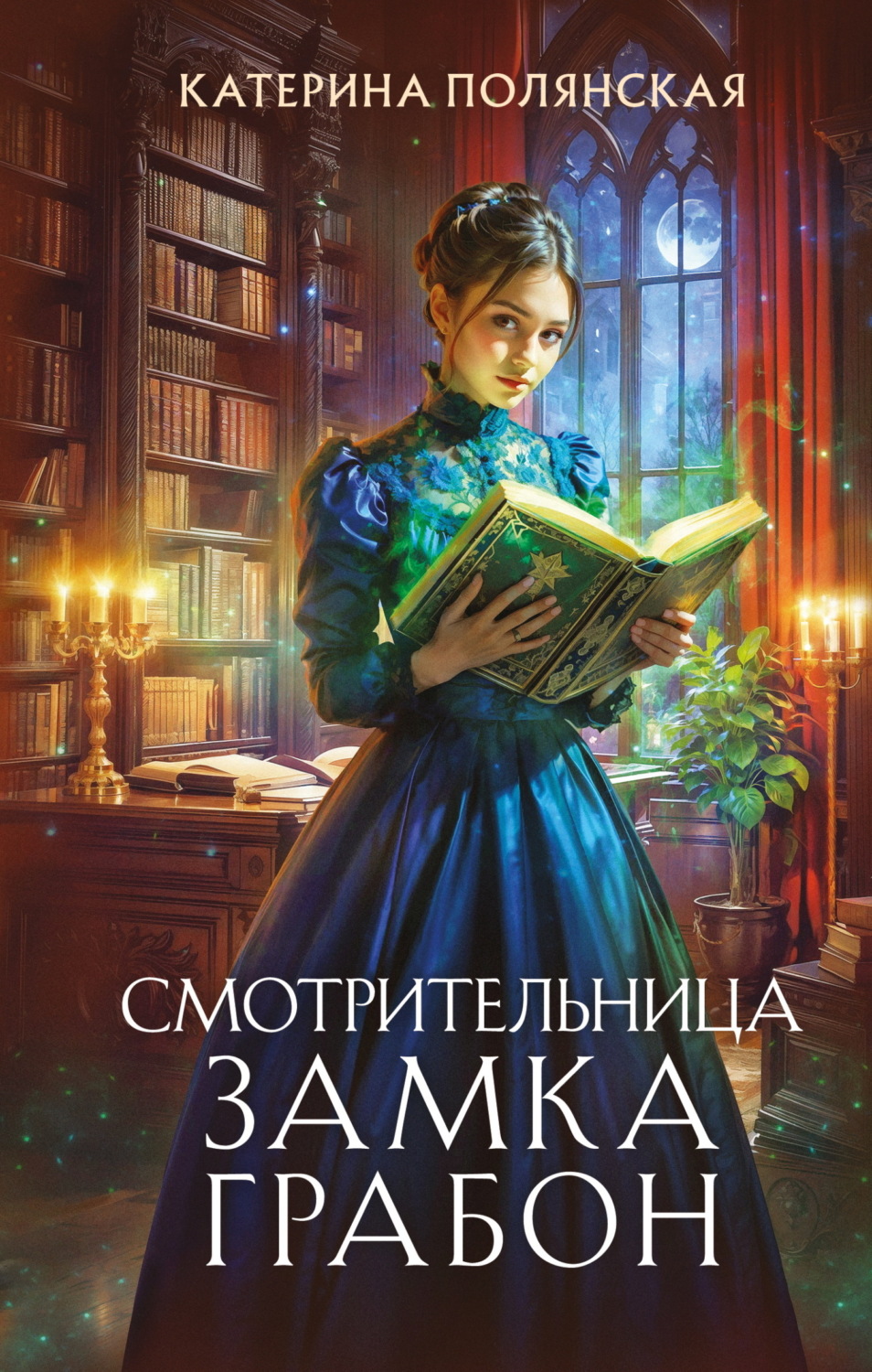 Обложка книги «Смотрительница замка Грабон»