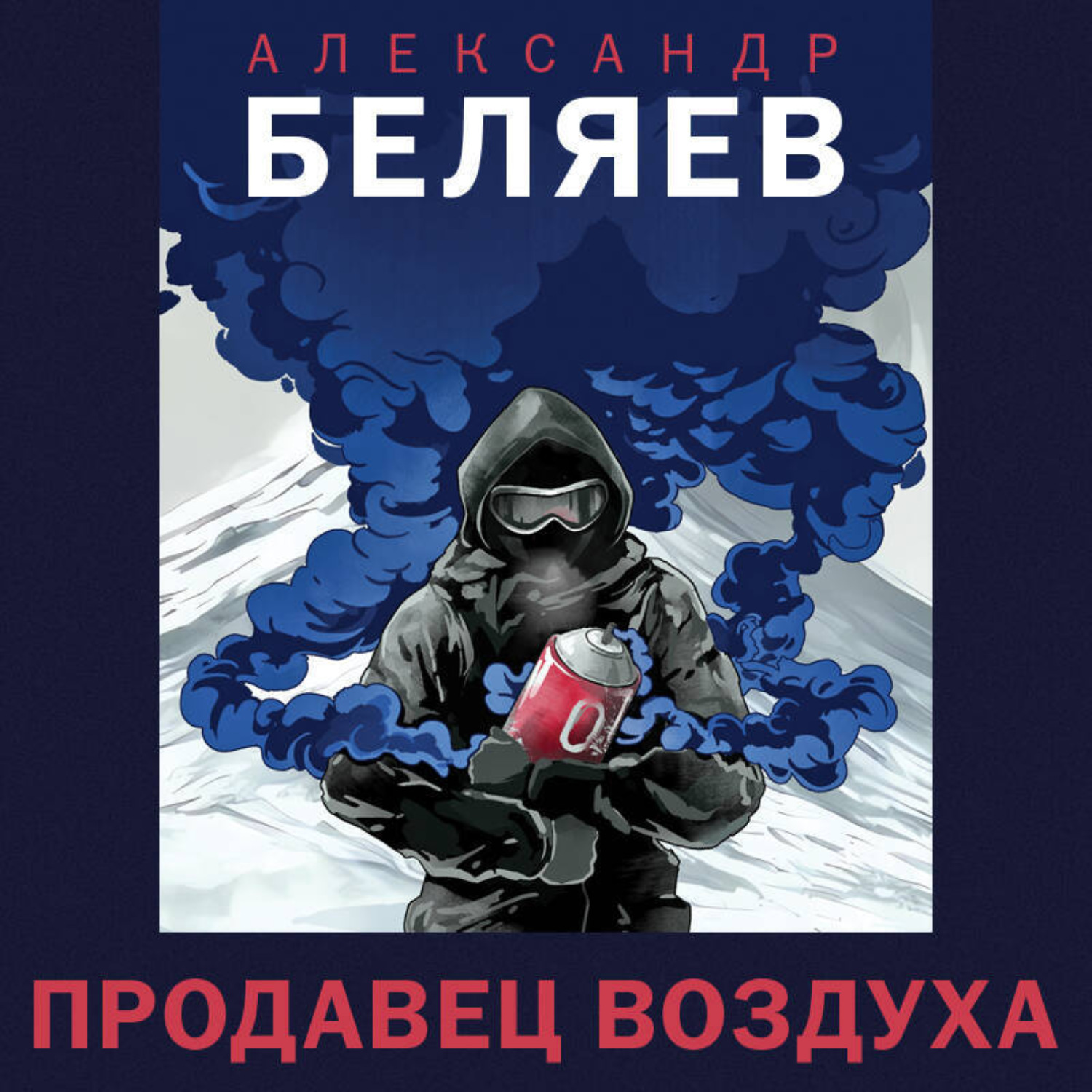 Обложка книги «Продавец воздуха»