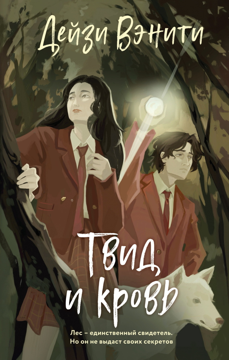 Обложка книги «Твид и кровь»
