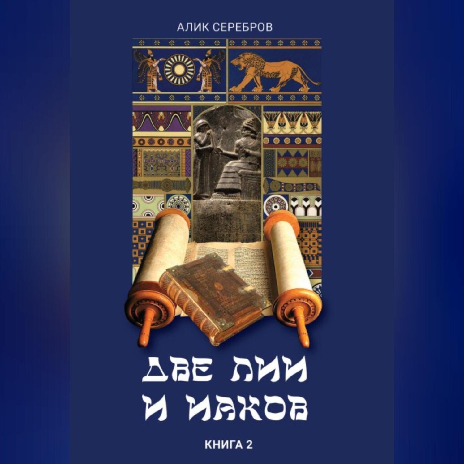Обложка книги «Две Лии и Иаков. Книга 2»