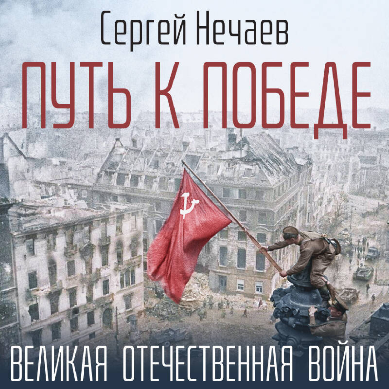 Обложка книги «Путь к Победе. Великая Отечественная война»