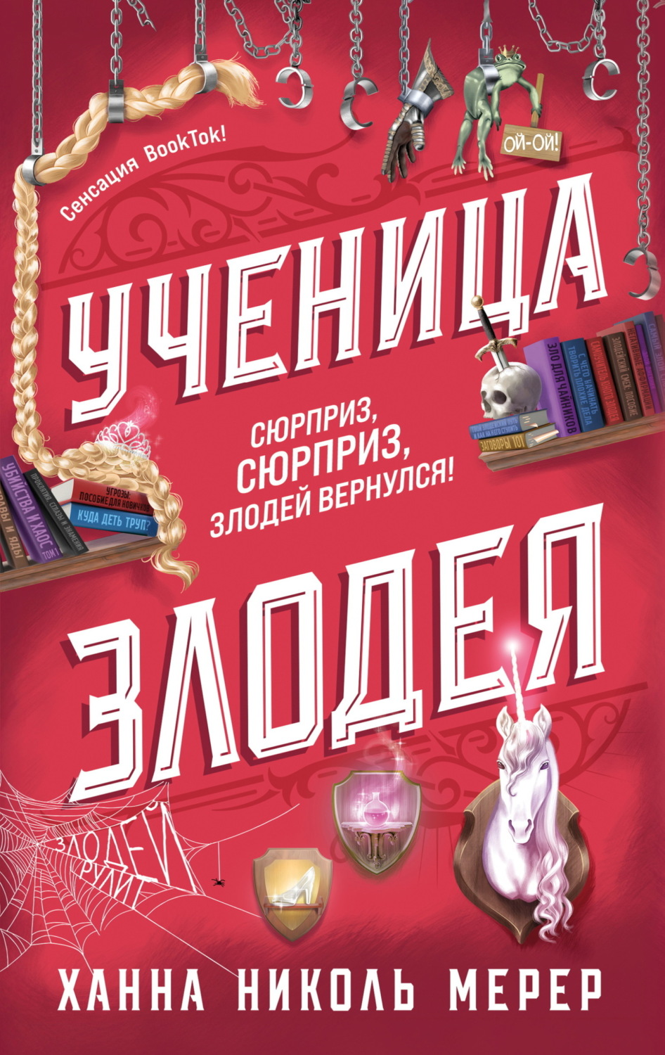 Обложка книги «Ученица Злодея»