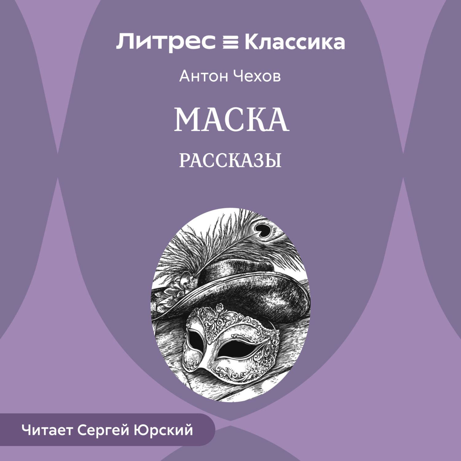 Обложка книги «Маска. Рассказы»