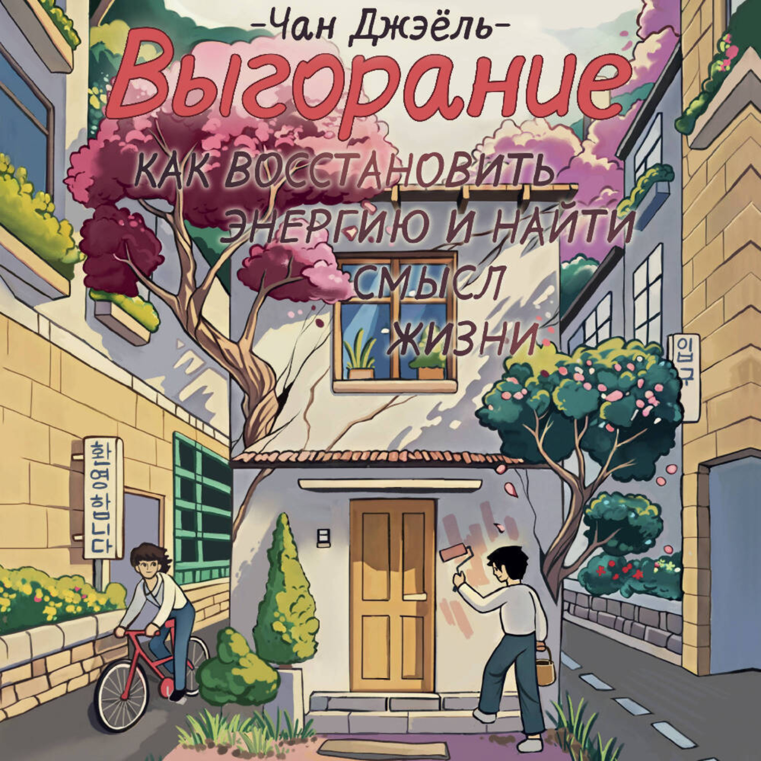Обложка книги «Выгорание: как восстановить энергию и найти смысл жизни»