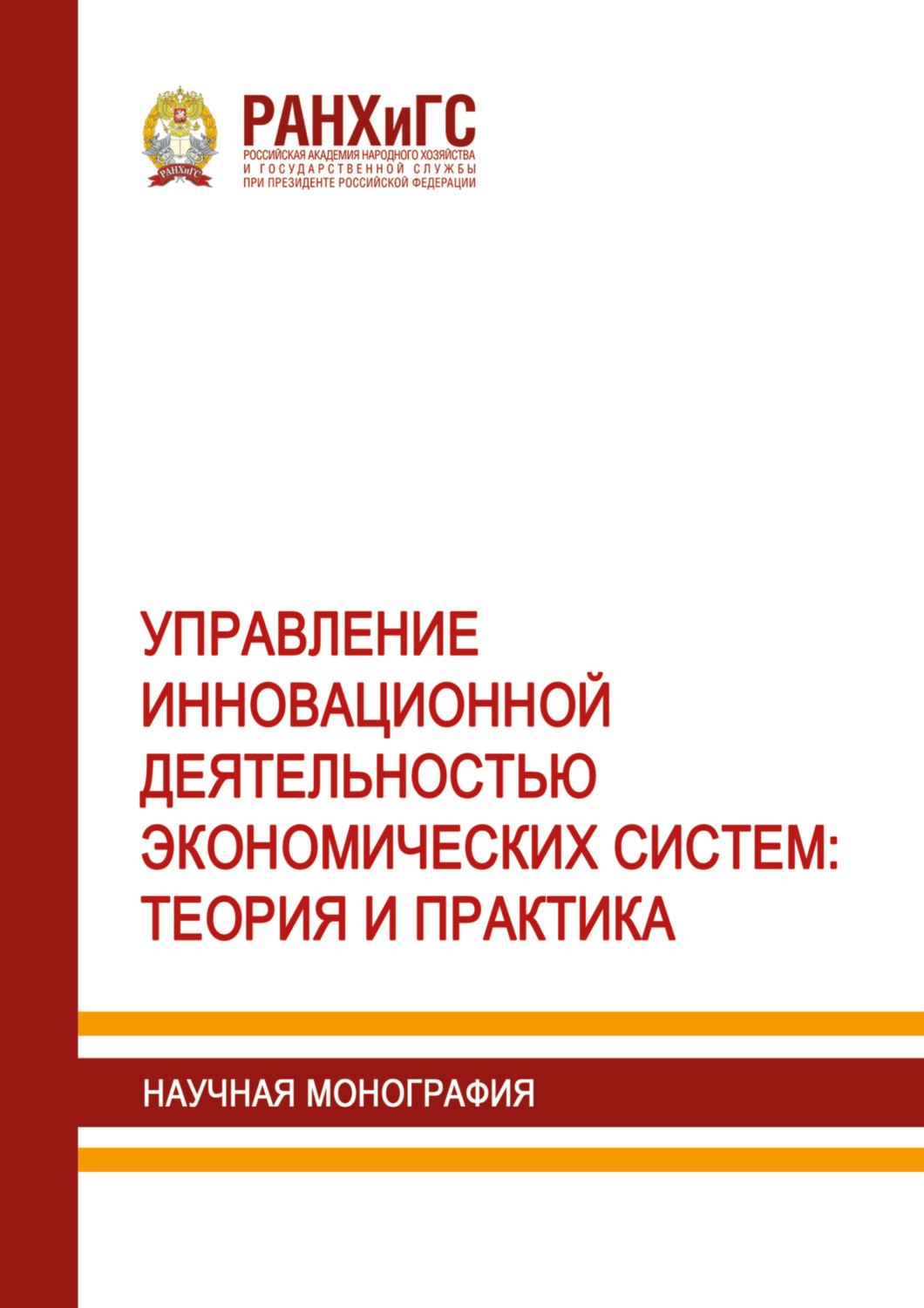 Обложка книги «Управление инновационной деятельностью экономических систем. Теория и практика»
