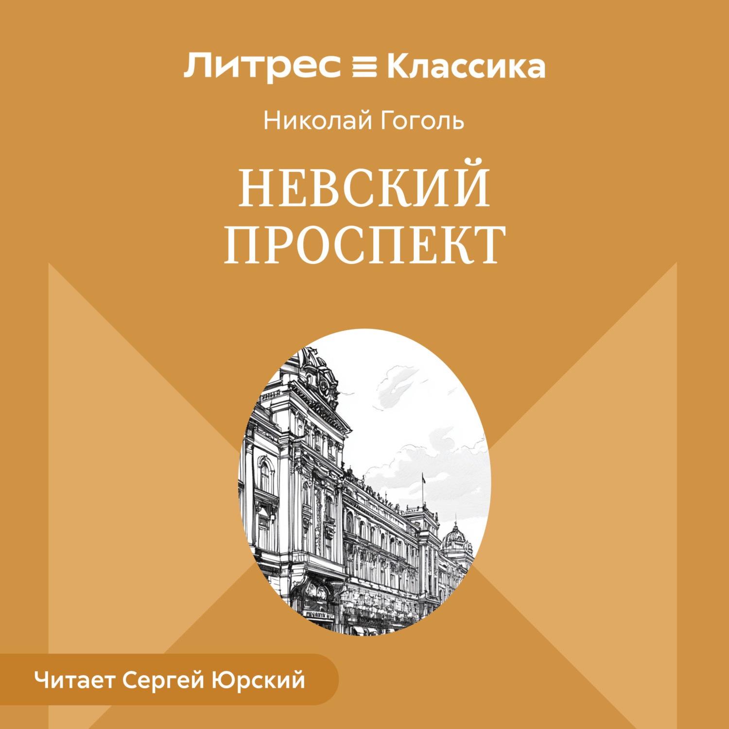 Обложка книги «Невский проспект»