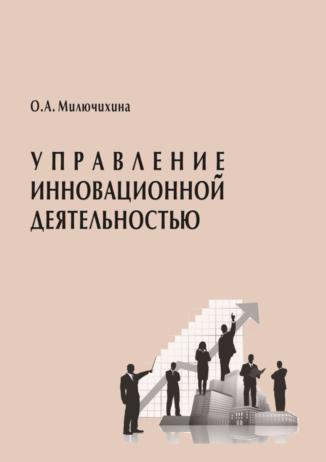 Обложка книги «Управление инновационной деятельностью»