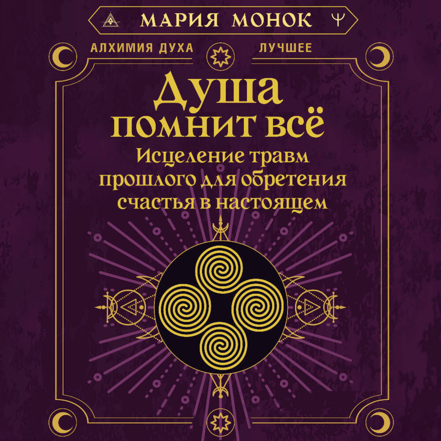 Обложка книги «Душа помнит всё. Исцеление травм прошлого для обретения счастья в настоящем»