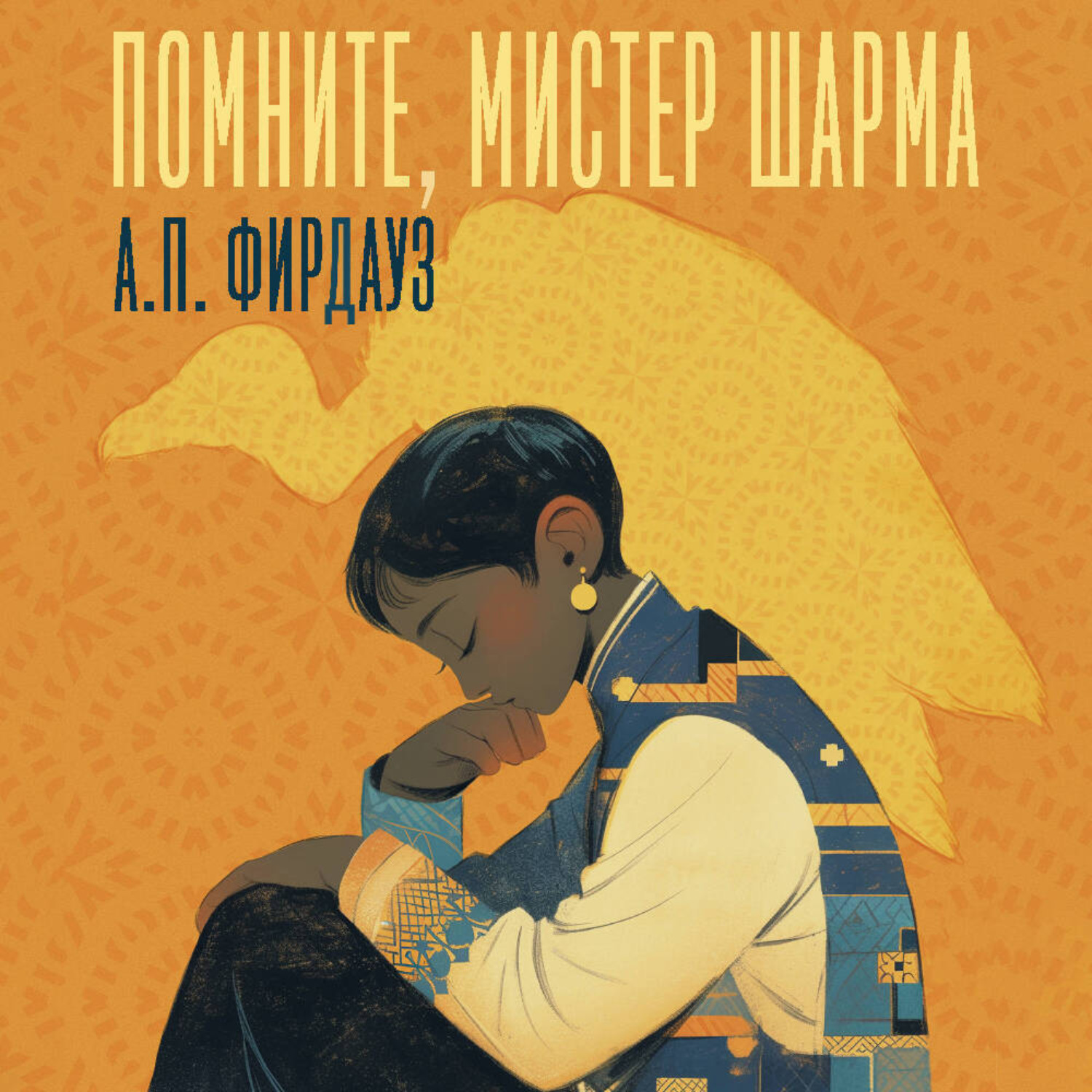 Обложка книги «Помните, мистер Шарма»