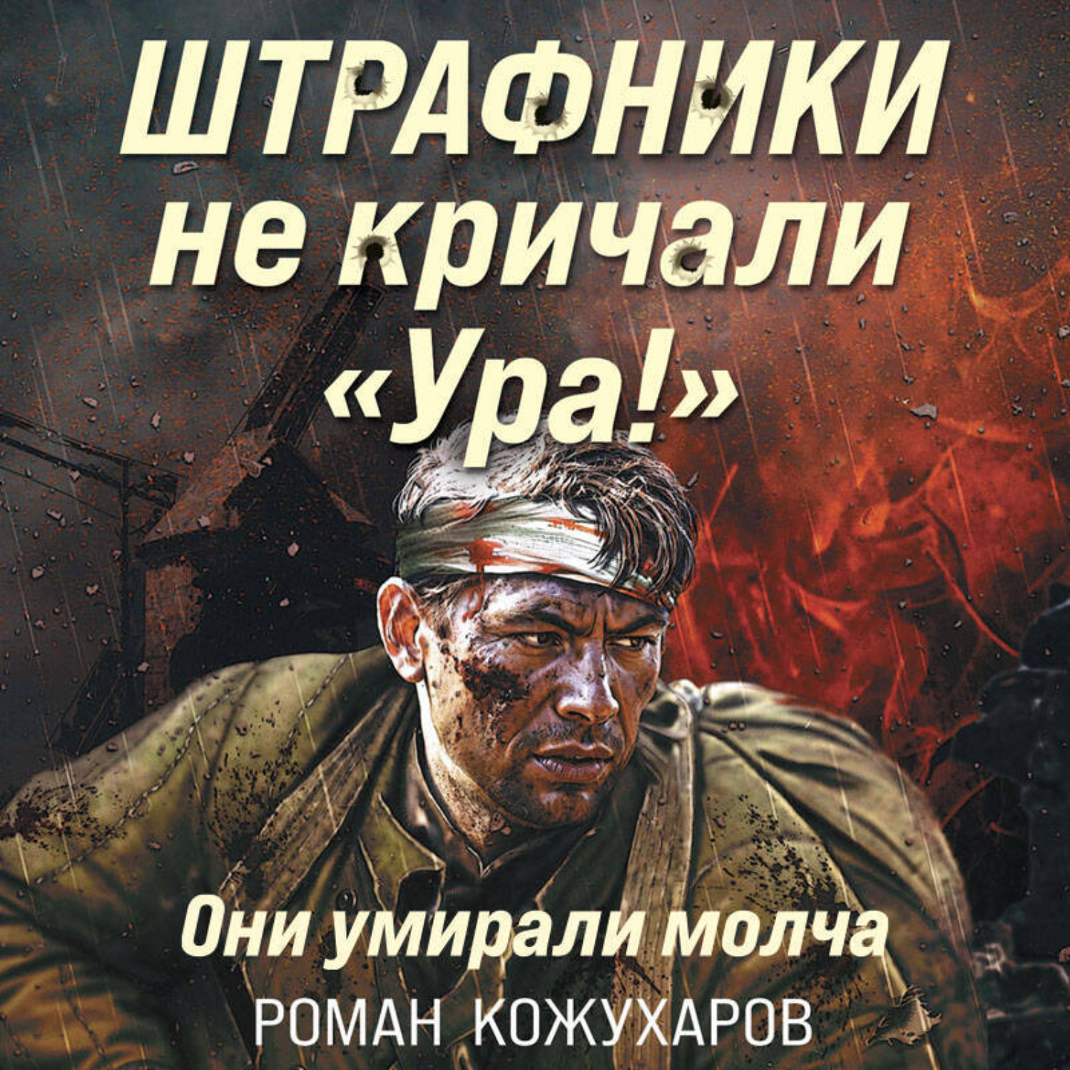 Обложка книги «Штрафники не кричали «Ура!». Они умирали молча»
