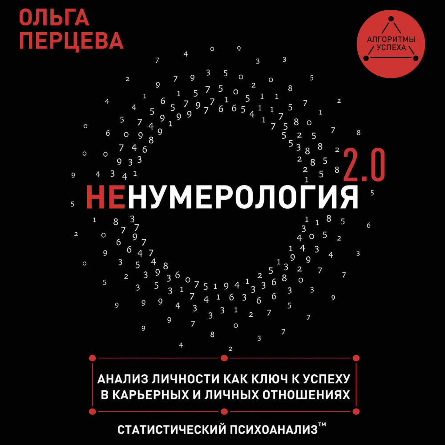Обложка книги «неНумерология 2.0. Анализ личности как ключ к успеху в карьерных и личных отношениях»