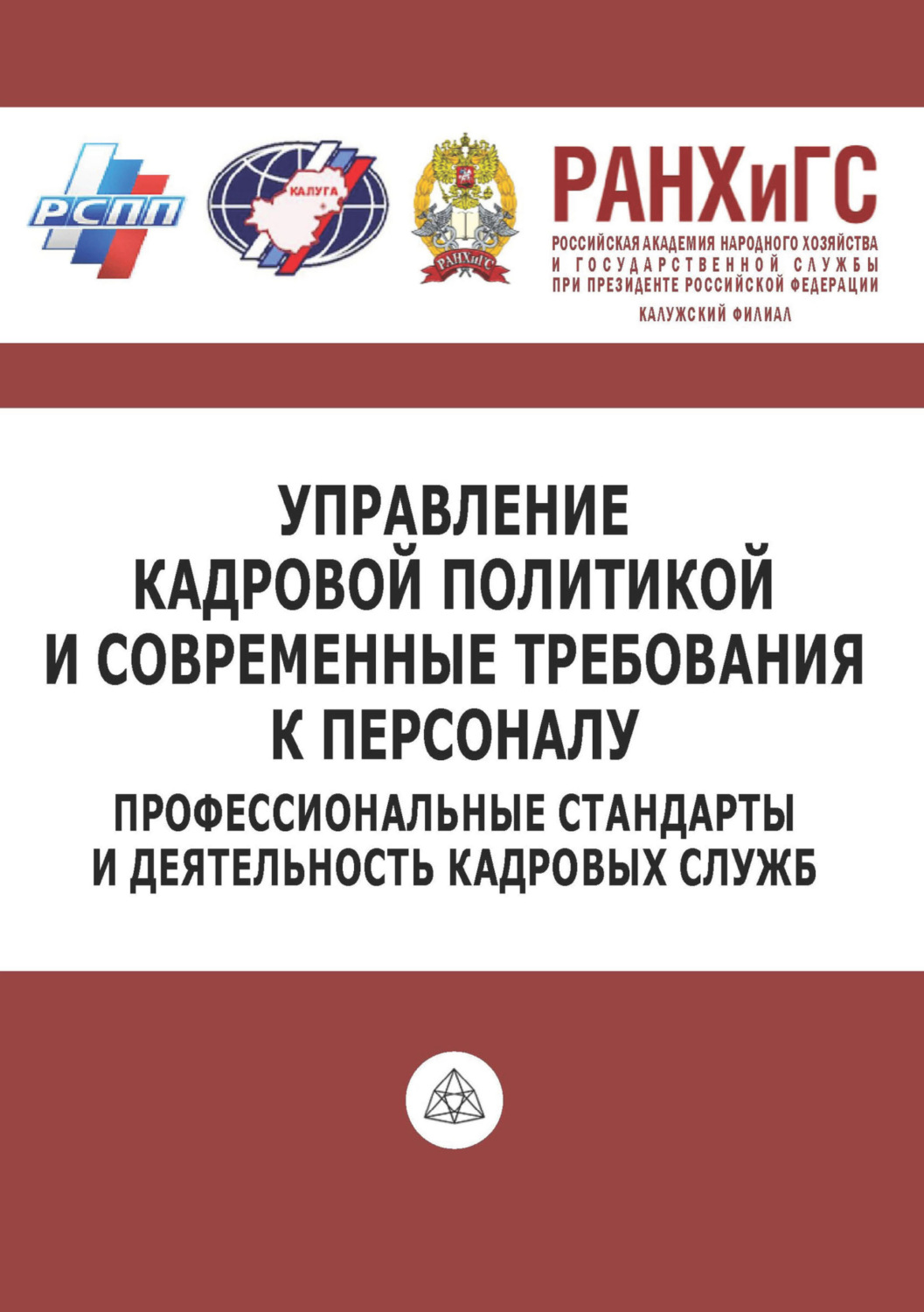 Обложка книги «Управление кадровой политикой и современные требования к персоналу. Профессиональные стандарты и деятельность кадровых служб»