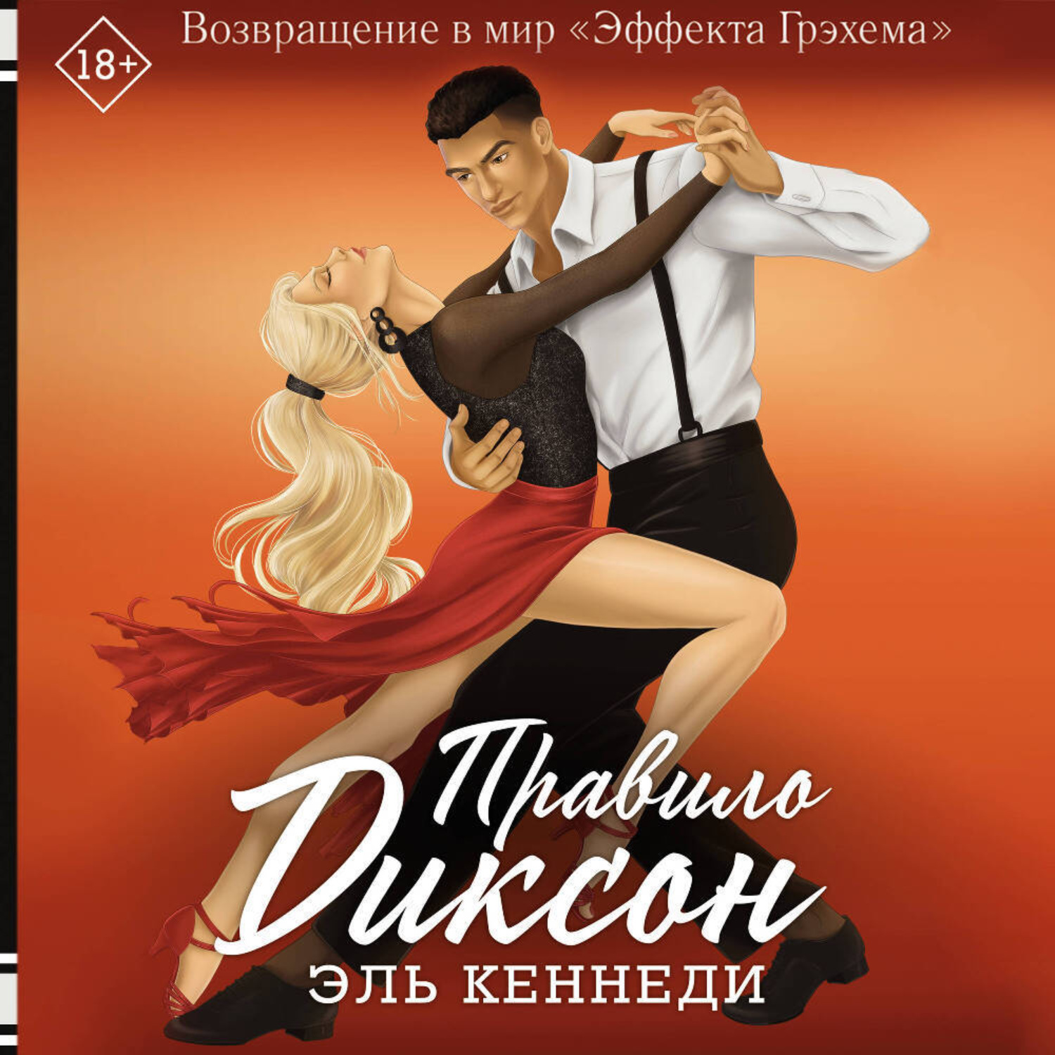 Обложка книги «Правило Диксон»