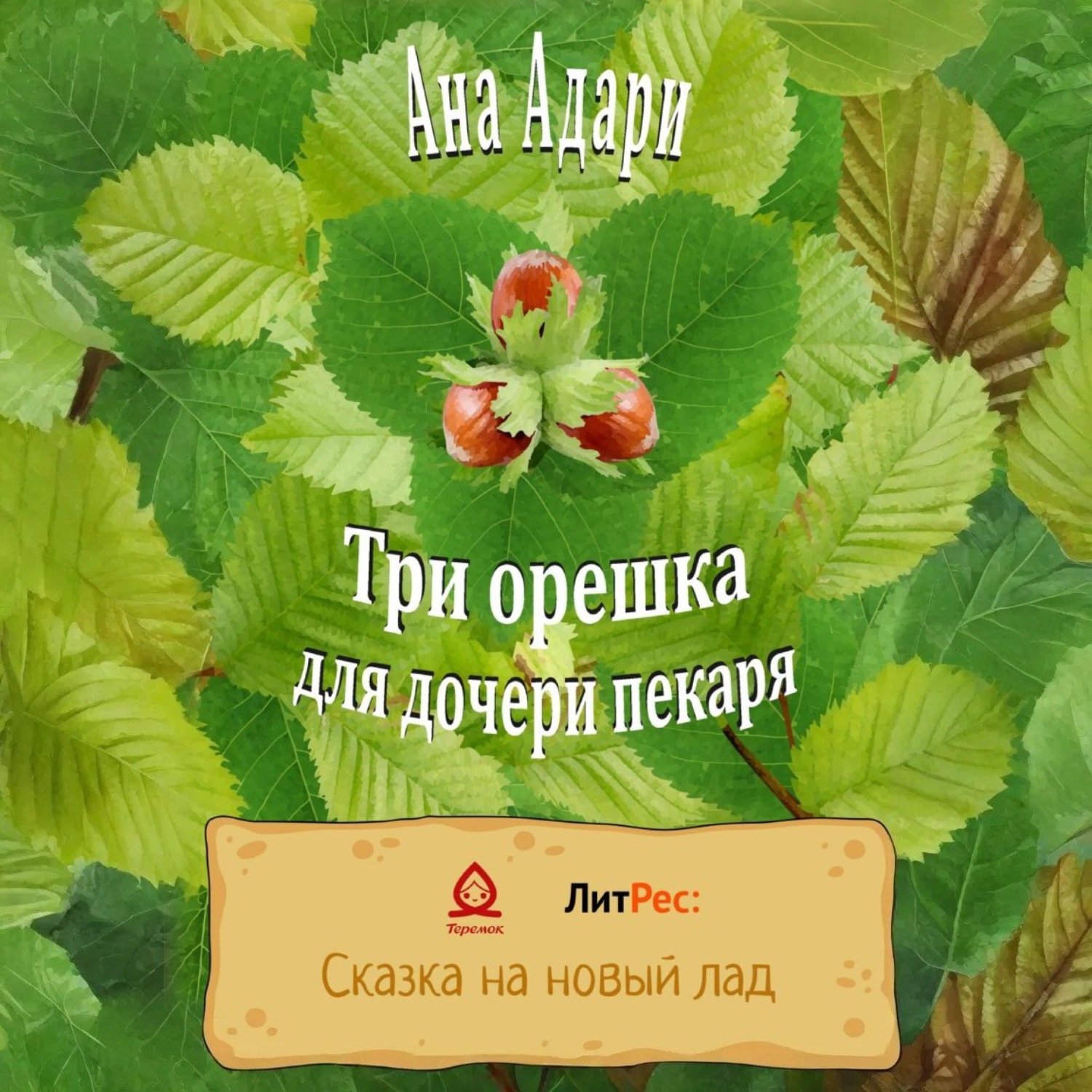 Обложка книги «Три орешка для дочери пекаря»