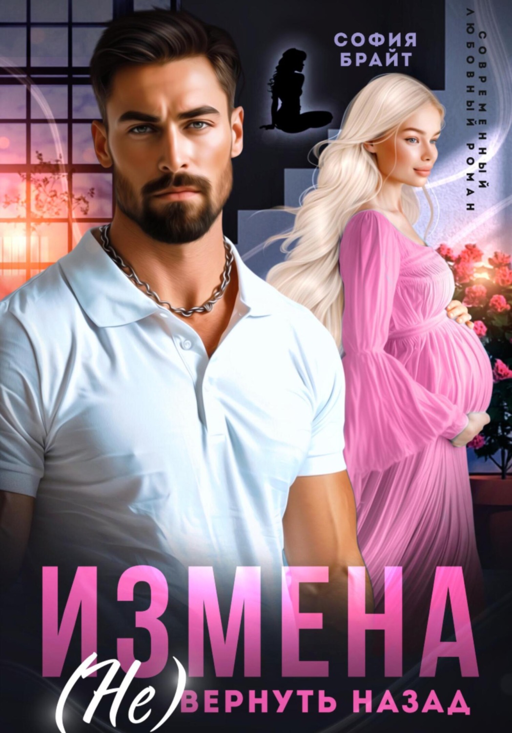 Обложка книги «Измена. (Не) вернуть назад»