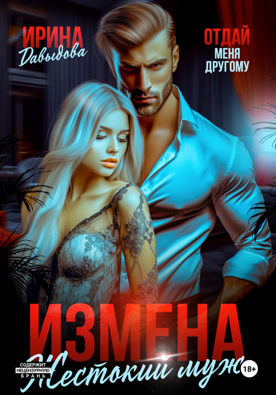 Обложка книги «Измена. Жестокий муж»