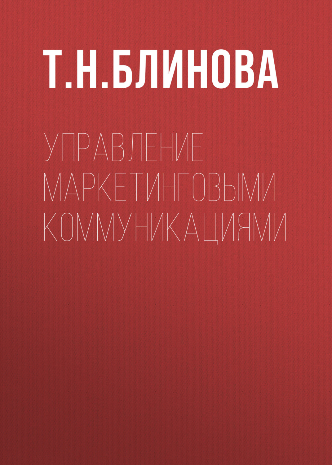 Обложка книги «Управление маркетинговыми коммуникациями»