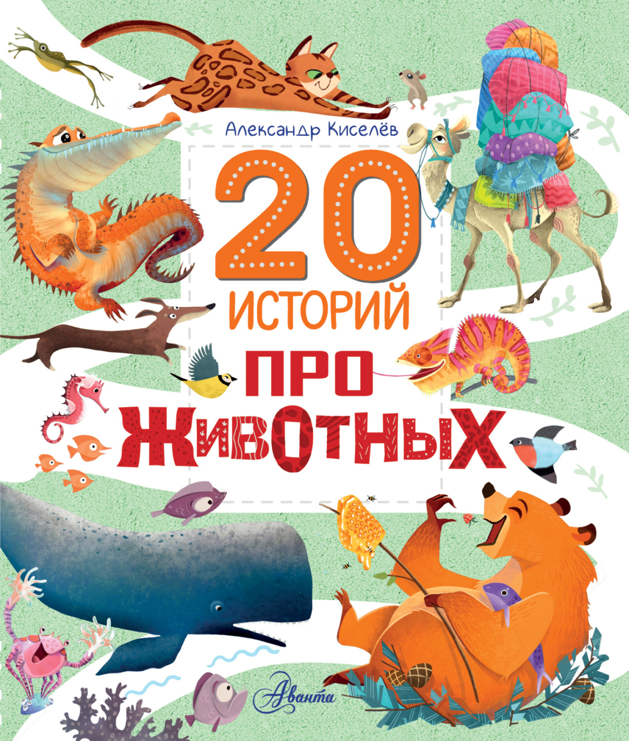 Обложка книги «20 историй про животных»