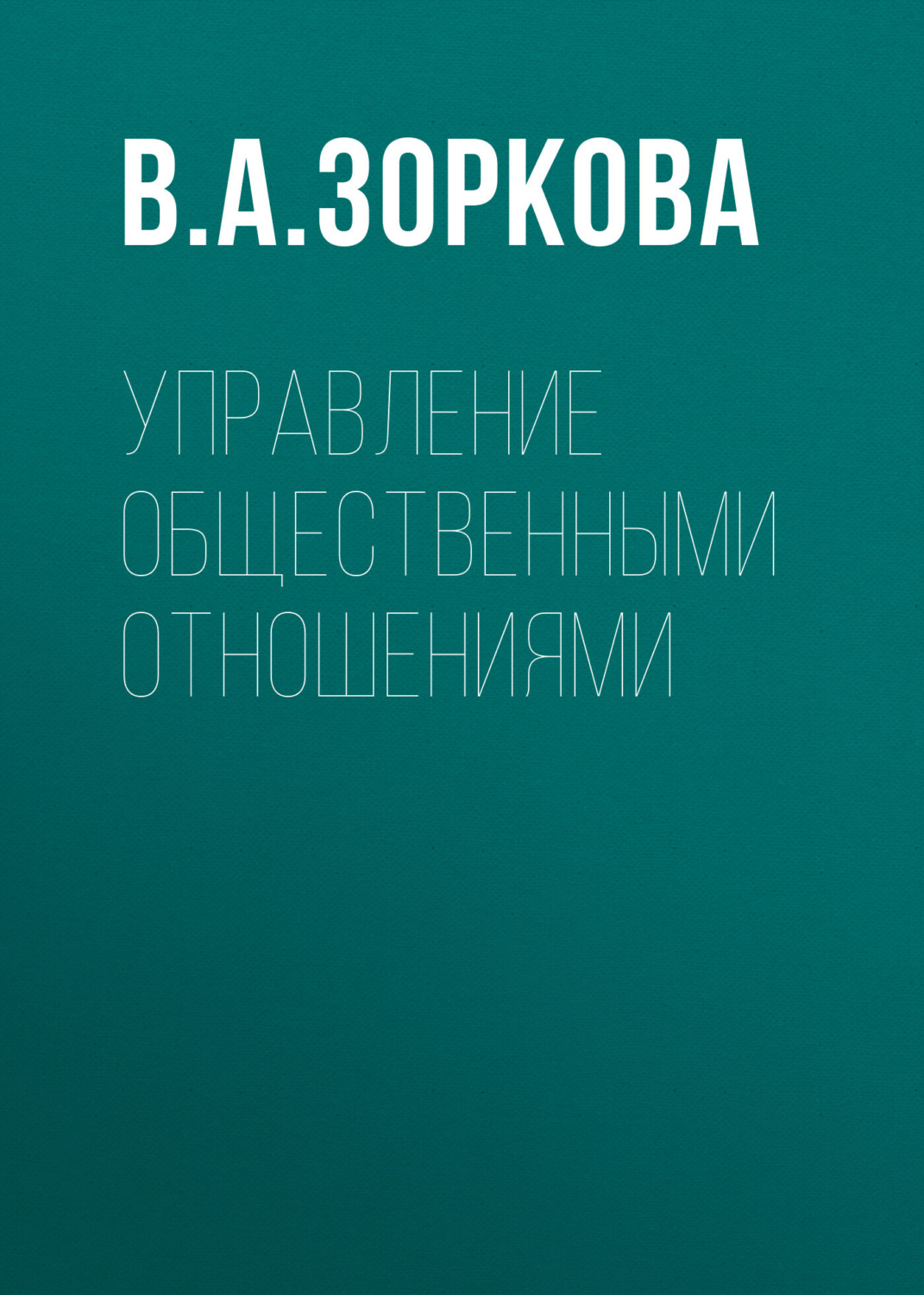 Обложка книги «Управление общественными отношениями»